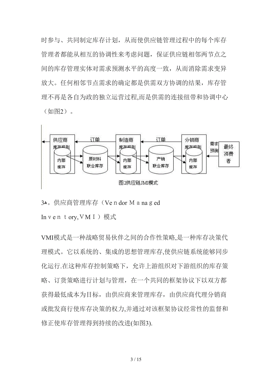 供应链中的库存管理模式与机制研究（DOC 16）_第3页