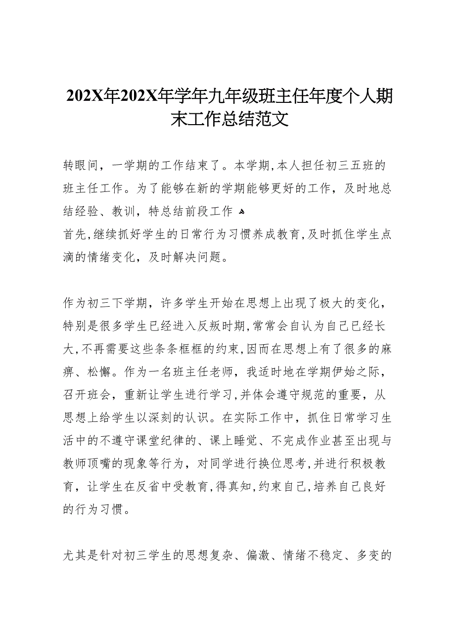 九年级班主任年度个人期末工作总结范文2_第1页