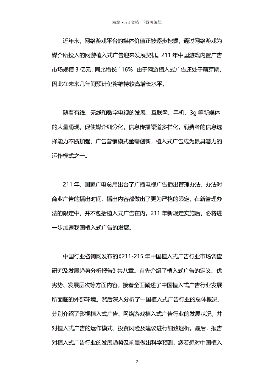 2021年植入式广告行业市场调查报告_第2页