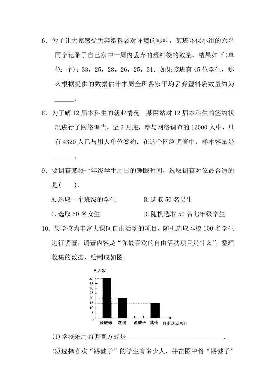 人教六下抽样调查试卷含答案_第3页