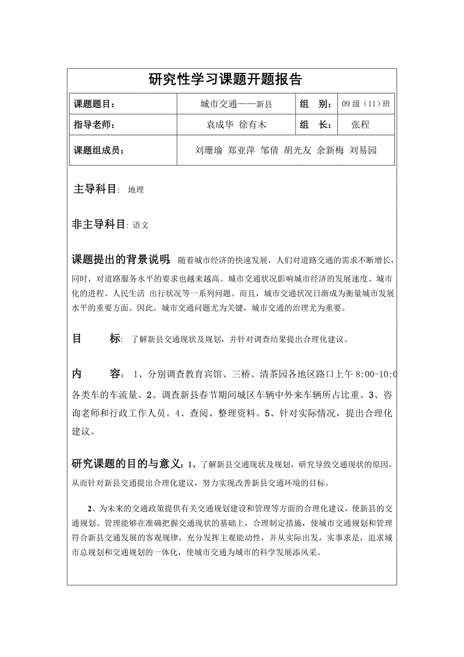 城市交通研究型学习课程课题组活动_第2页