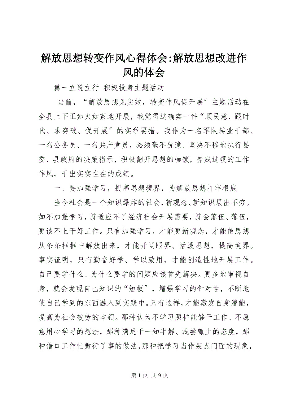 2023年解放思想转变作风心得体会解放思想改进作风的体会.docx_第1页