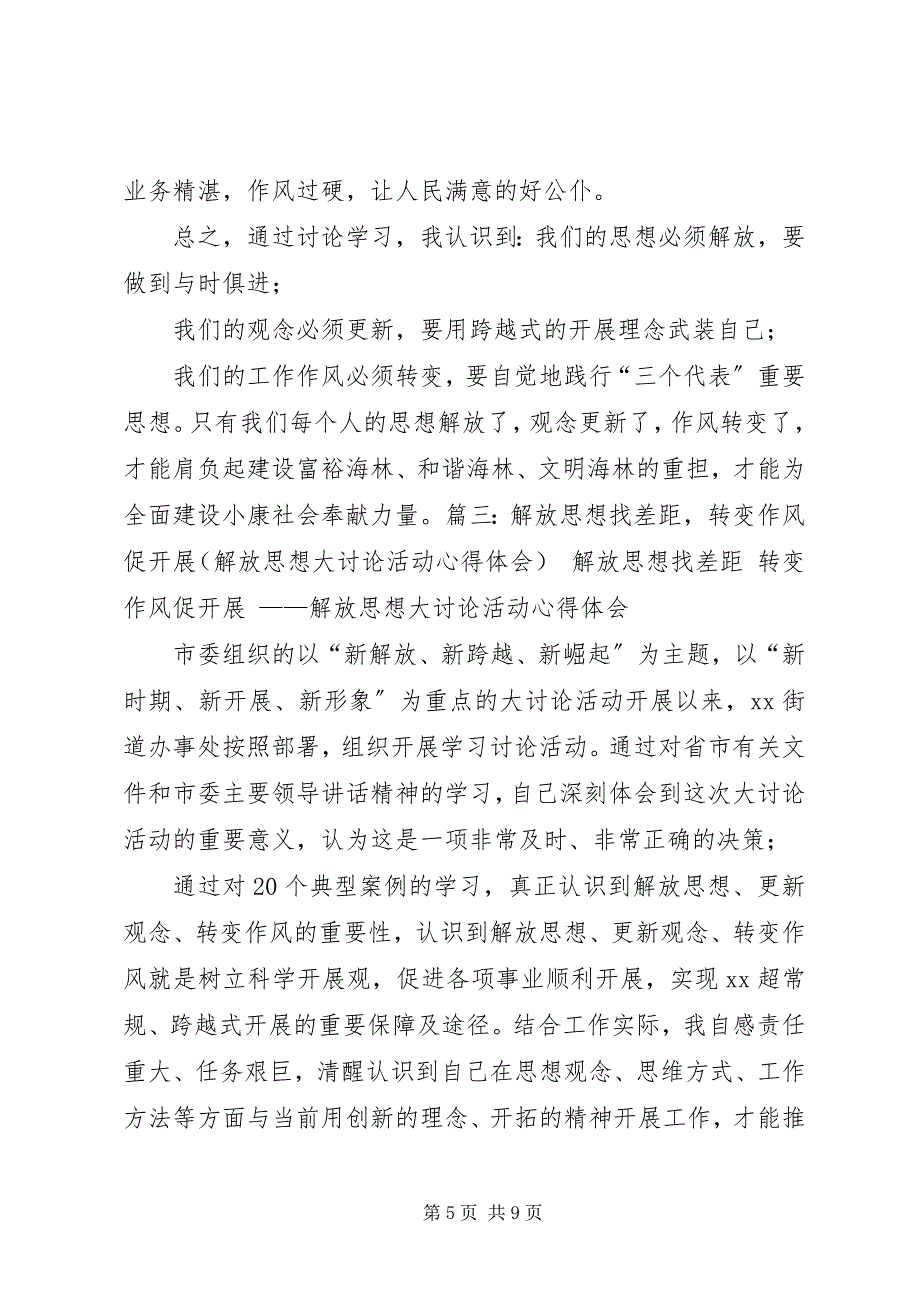 2023年解放思想转变作风心得体会解放思想改进作风的体会.docx_第5页