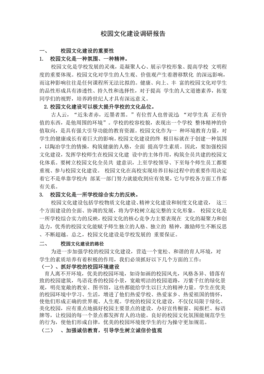 校园文化调研报告_第1页