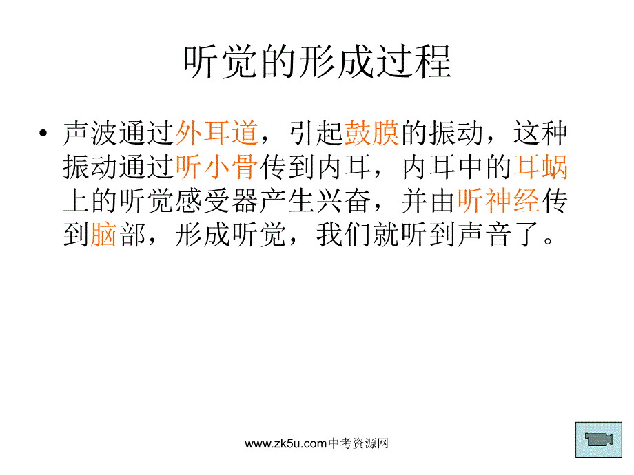 七级科学耳的结构与听觉的形成1_第4页