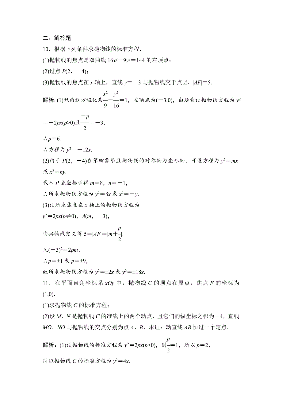 【最新资料】一轮优化探究文数苏教版练习：第九章 第八节　抛物线 Word版含解析_第4页