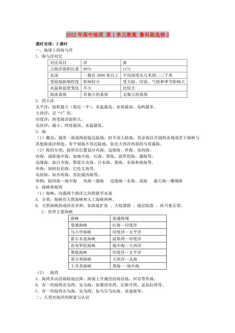 2022年高中地理 第1单元教案 鲁科版选修2_第1页