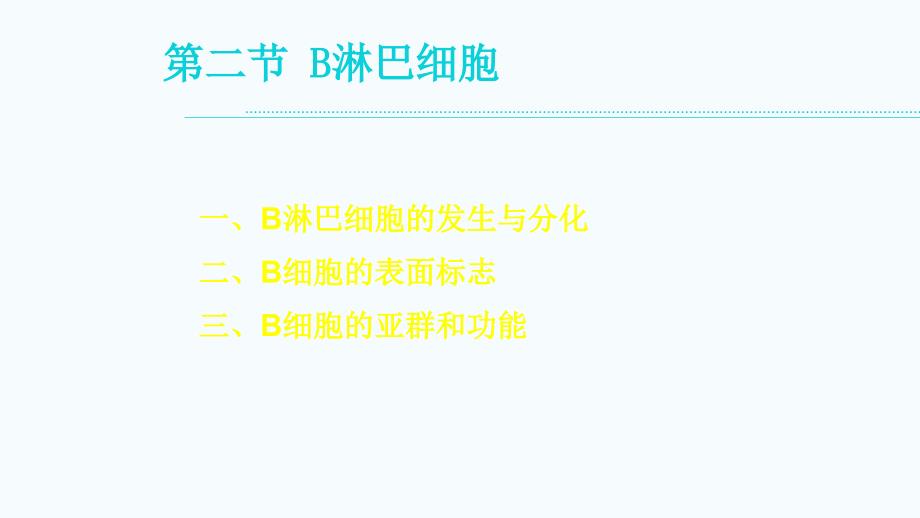 免疫细胞-B细胞_第1页