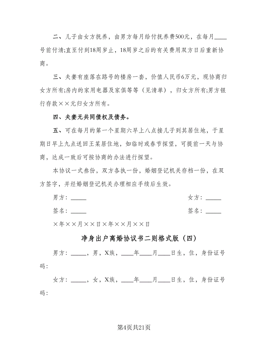 净身出户离婚协议书二则格式版（9篇）_第4页