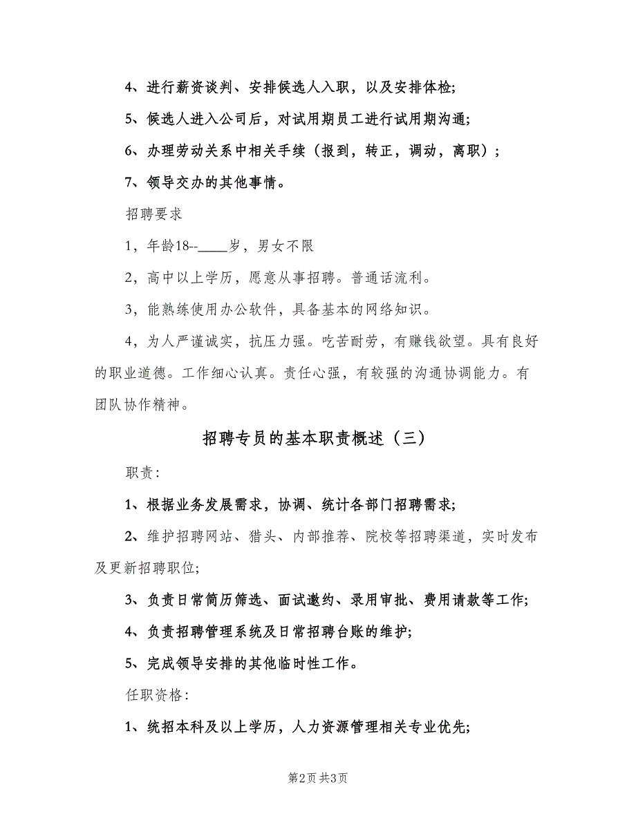 招聘专员的基本职责概述（4篇）_第2页