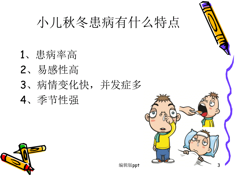 儿童秋冬常见病防治课件_第3页