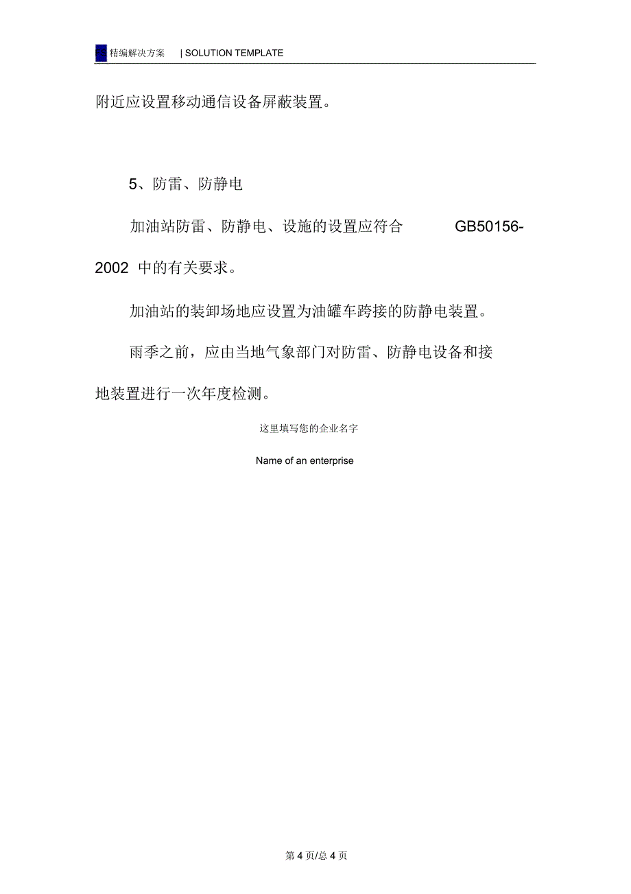 防爆、防火安全管理措施_第4页