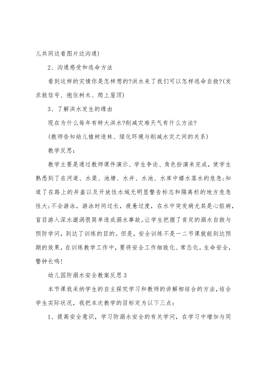 幼儿园防溺水安全教案反思.docx_第4页