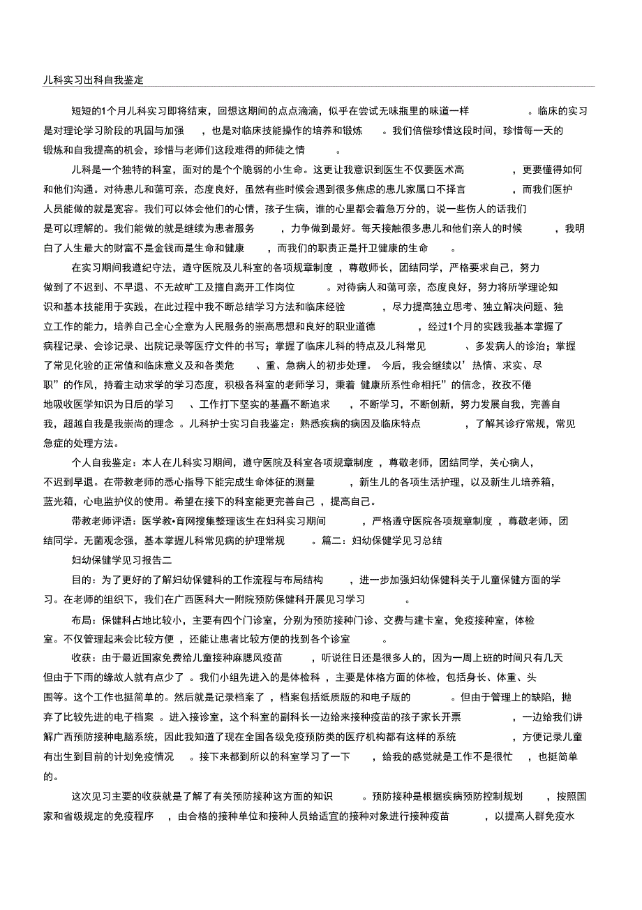 儿童保健科实习自我鉴定_第1页