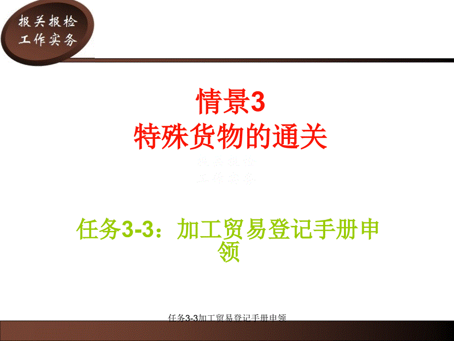 任务33加工贸易登记手册申领课件_第1页