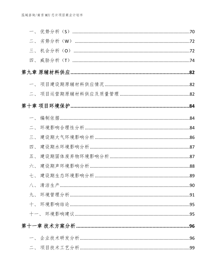 南京MCU芯片项目商业计划书参考模板_第3页