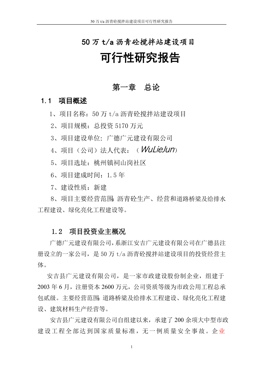 50万ta沥青砼搅拌站建设项目可研报告_第1页