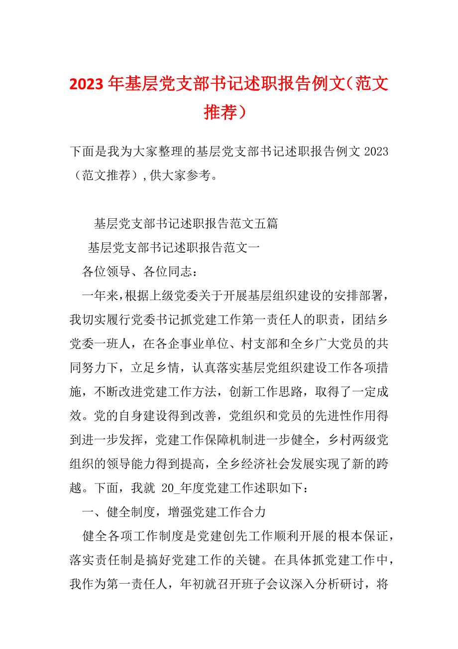 2023年基层党支部书记述职报告例文（范文推荐）_第1页