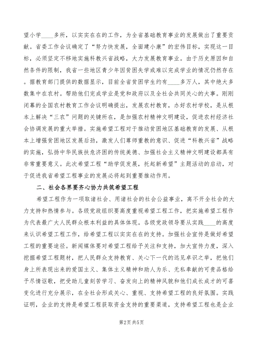 通讯公司资助希望工程启动仪式上讲话(2篇)_第2页