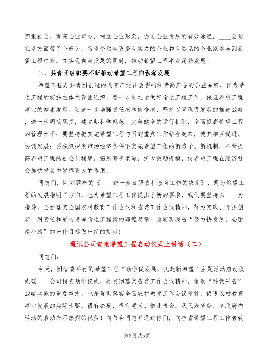 通讯公司资助希望工程启动仪式上讲话(2篇)_第3页