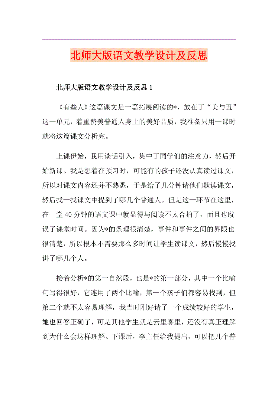 北师大版语文教学设计及反思_第1页