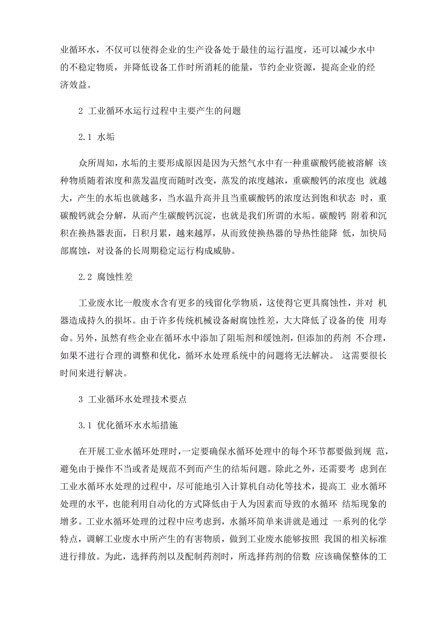 工业循环水处理技术改进措施_第2页