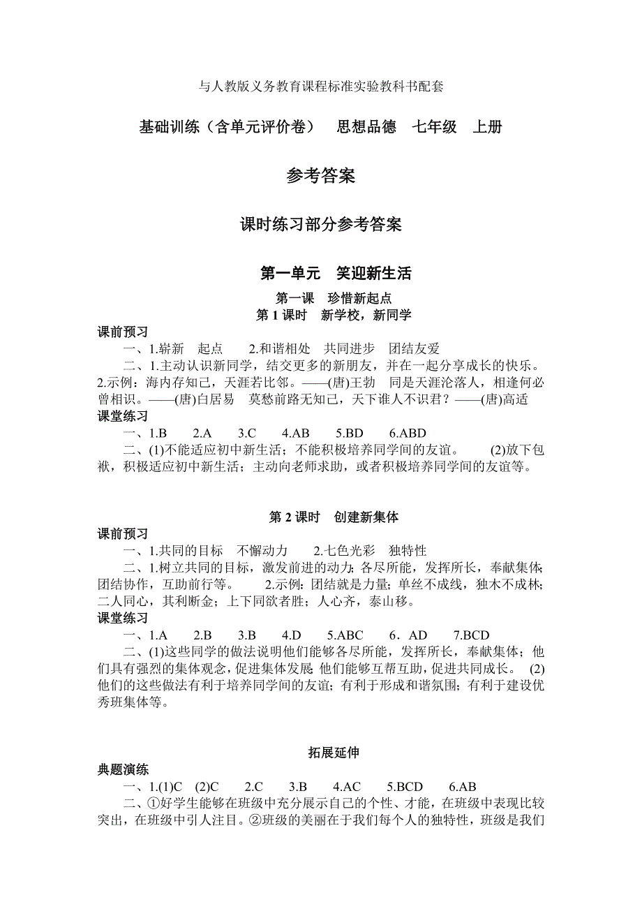 基础训练七年级上册政治1单元答案_第1页