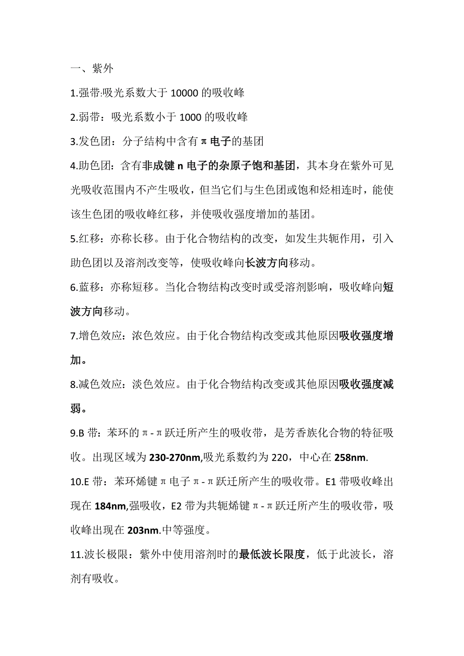 波谱解析名词解释_第1页