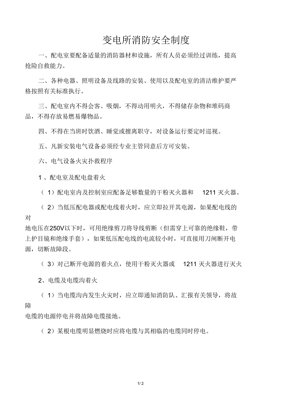 变电所消防安全制度_第1页