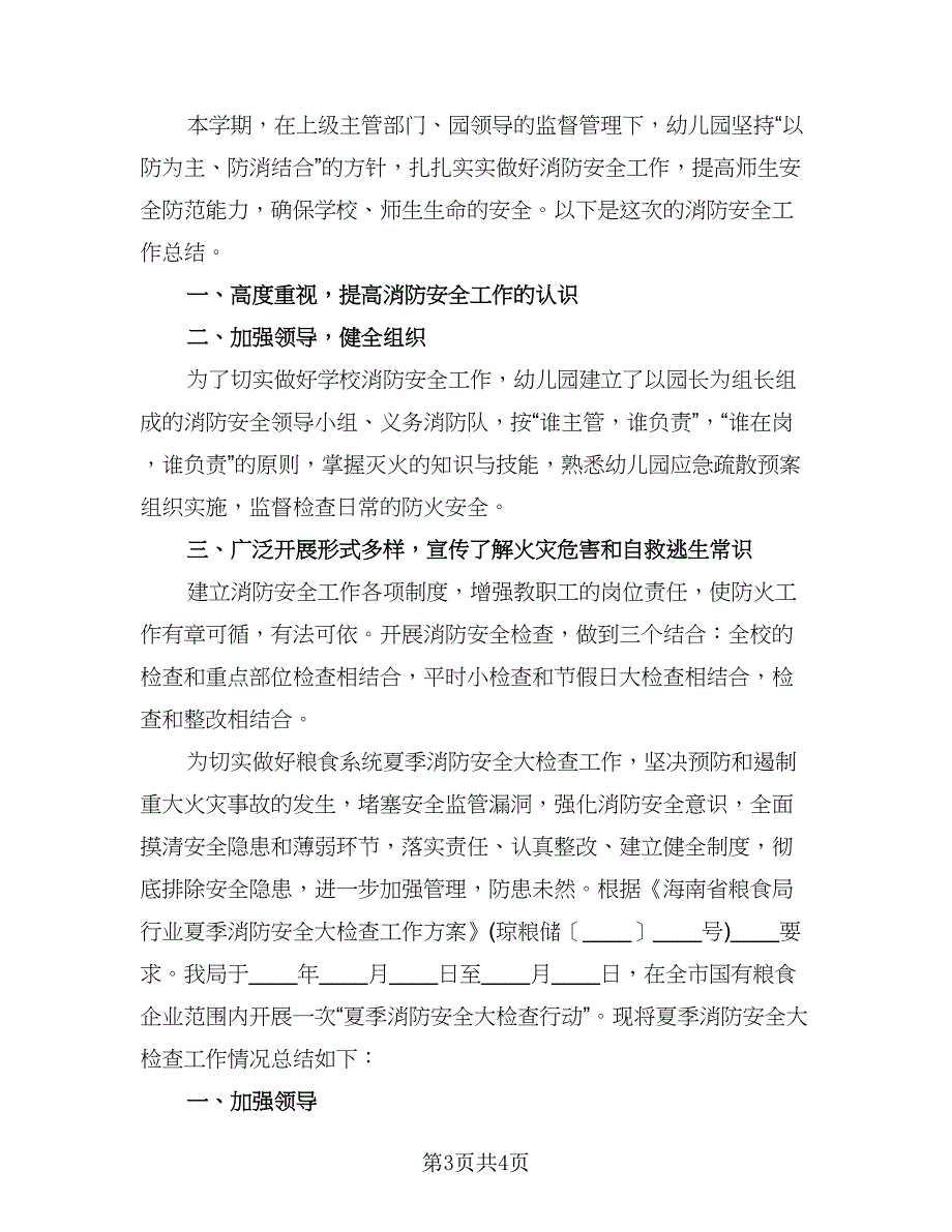 2023消防安全工作报告总结标准范本（2篇）.doc_第3页