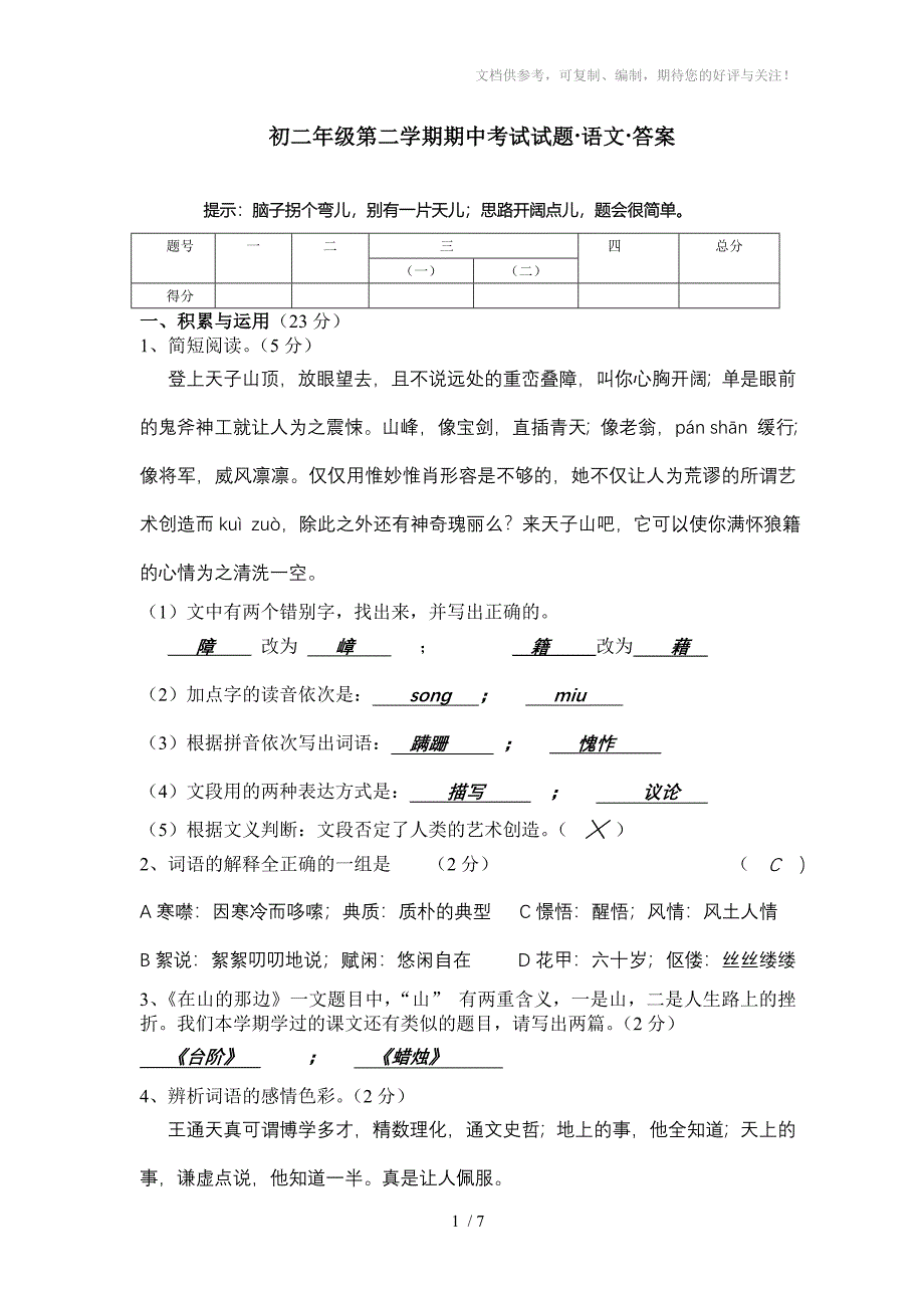 语文七下期中考试试题_第1页