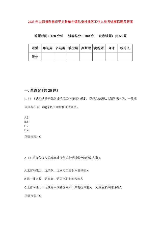 2023年山西省阳泉市平定县柏井镇乱安村社区工作人员考试模拟题及答案