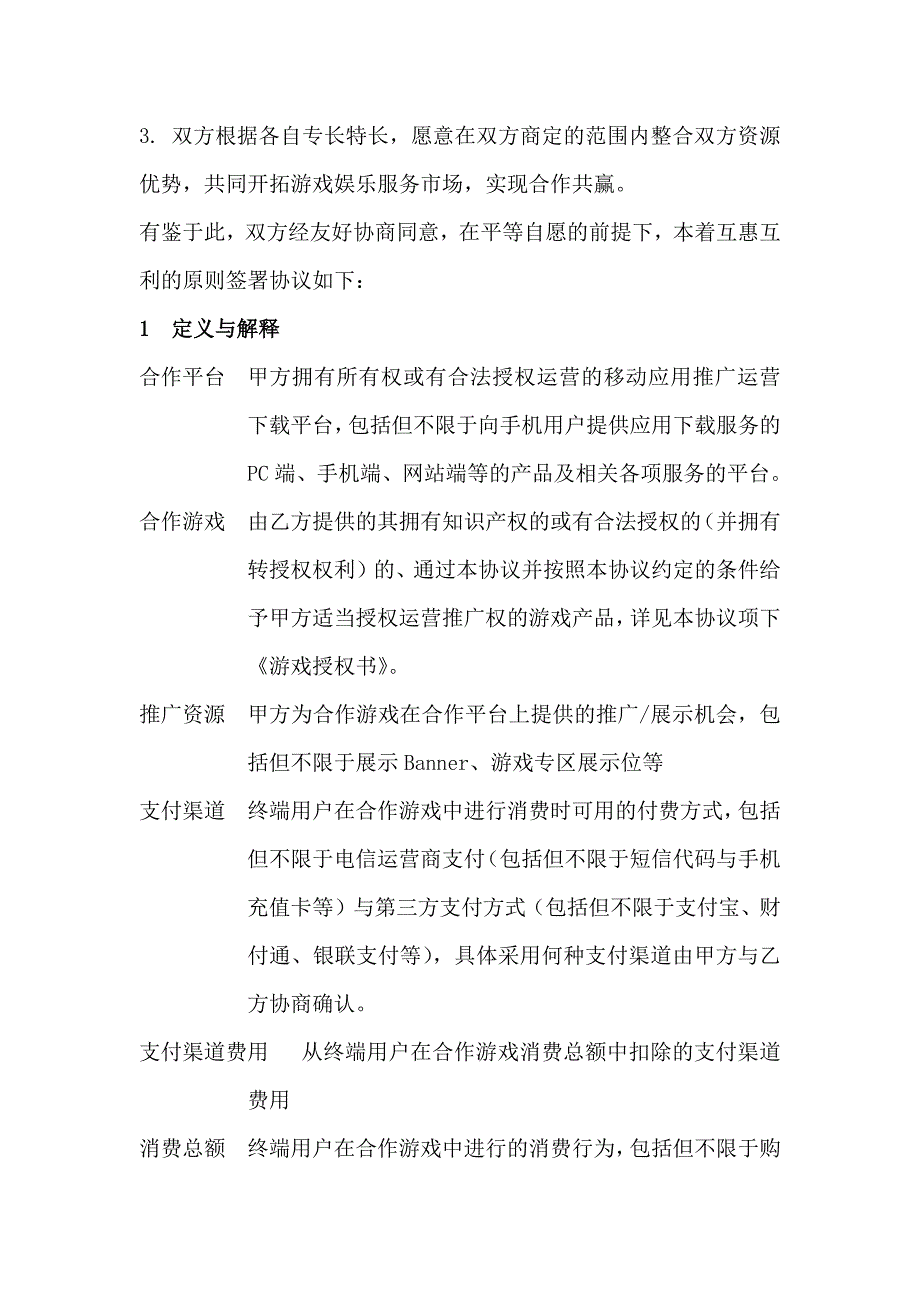 游戏推广合作协议(联运).docx_第3页