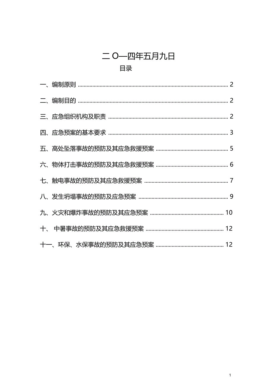 公路工程施工现场应急处置预案_第2页