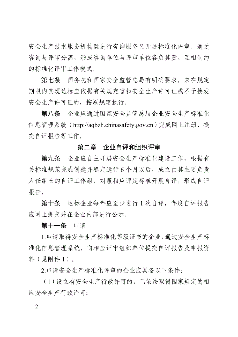 安全生产标准化评审工作实施细则_第2页