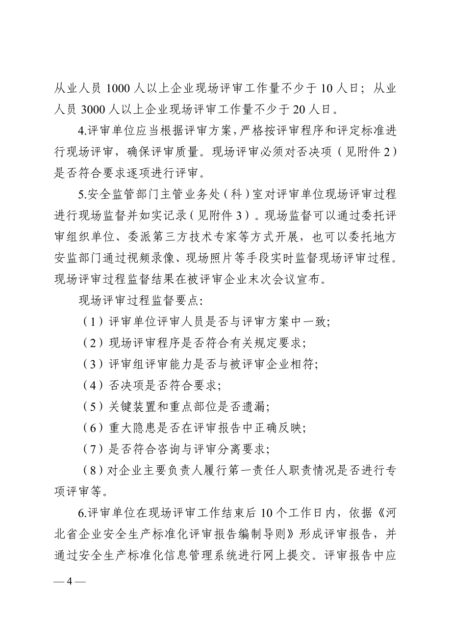 安全生产标准化评审工作实施细则_第4页