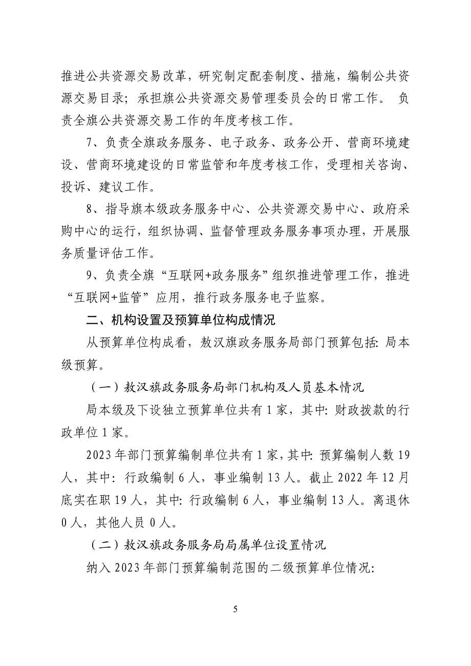 敖汉旗政务服务局(本级）预算2023年公开.doc_第5页