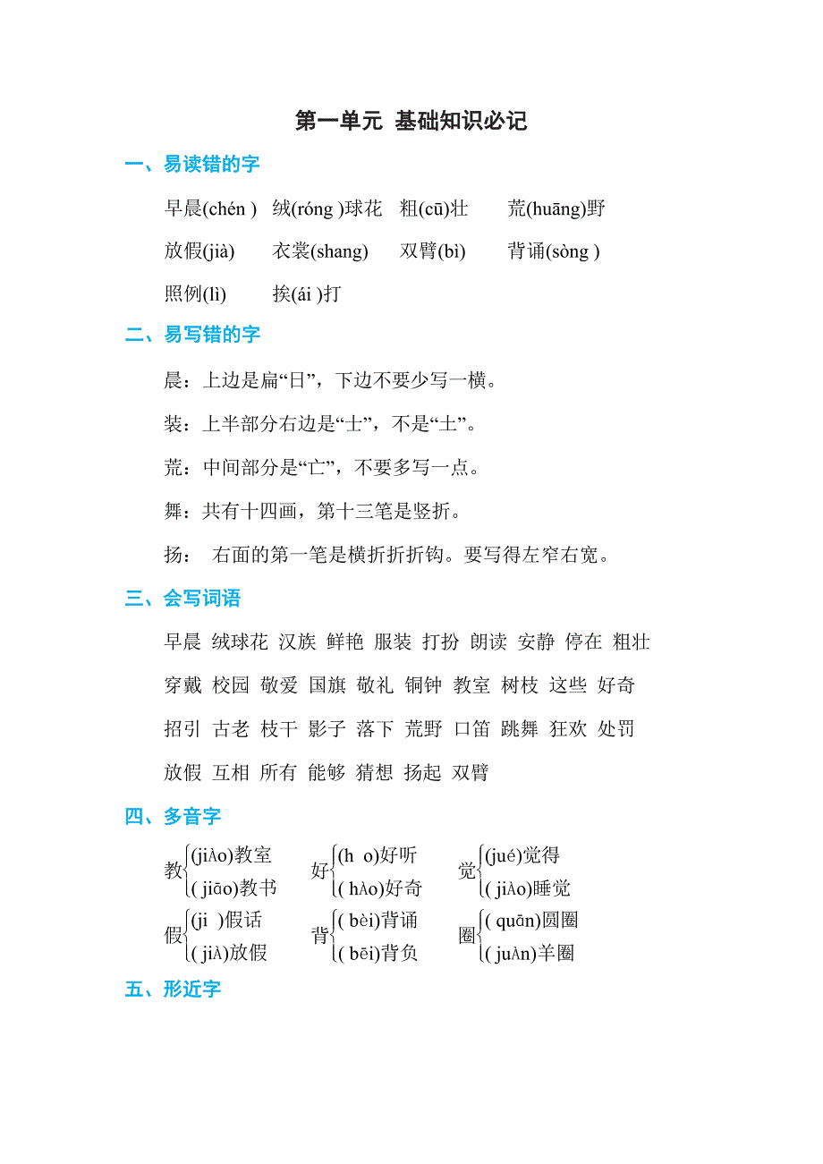 部编版语文三年级上册 第一单元 基础知识必记.docx_第1页