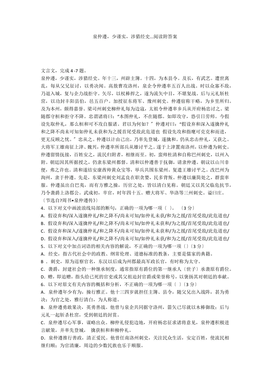 泉仲遵少谨实涉猎经史...阅读附答案_第1页