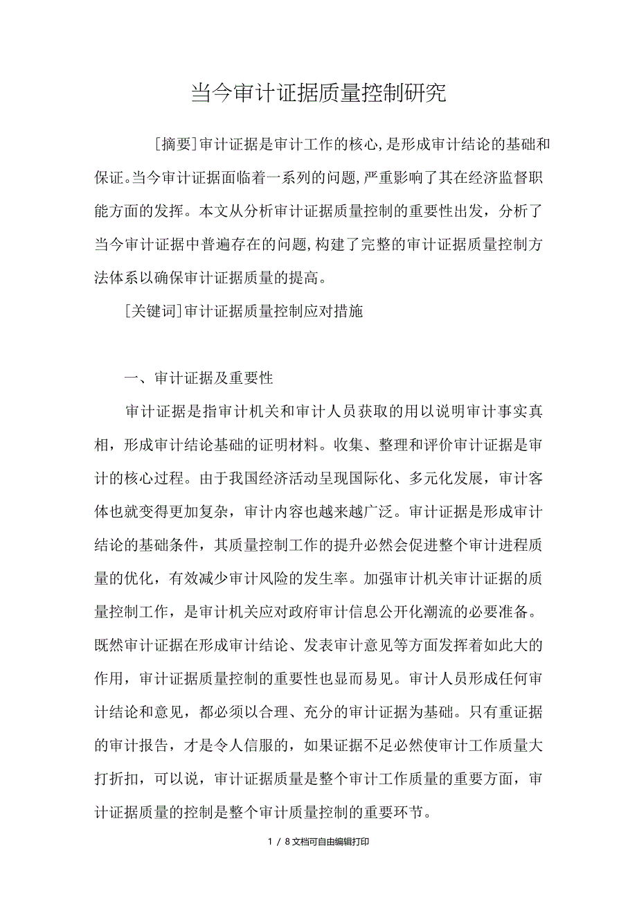 当今审计证据质量控制研究_第1页