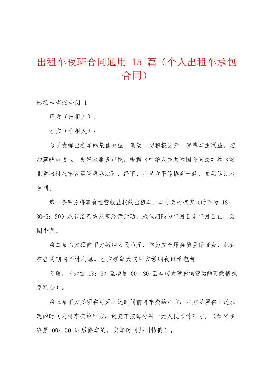 出租车夜班合同通用15篇(个人出租车承包合同)_第1页