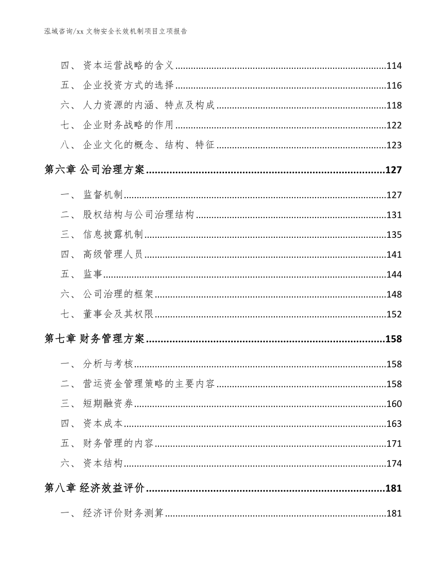 xx文物安全长效机制项目立项报告范文模板_第3页