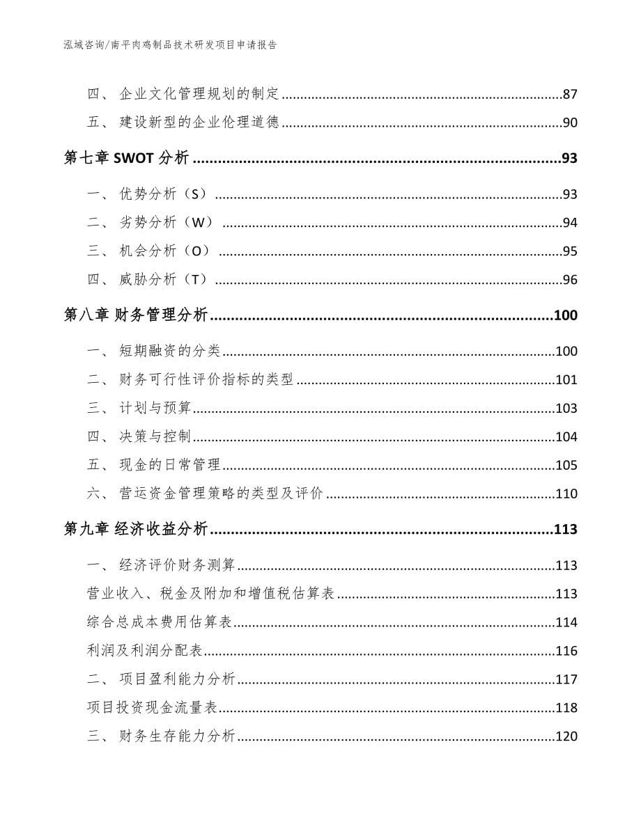 南平肉鸡制品技术研发项目申请报告（模板范本）_第5页