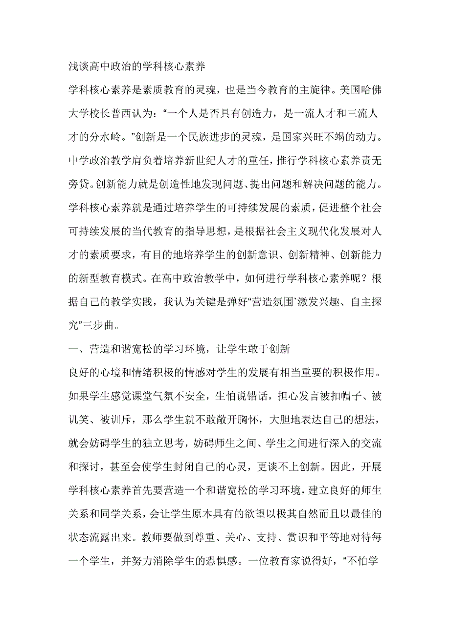 浅谈高中政治的学科核心素养_第1页