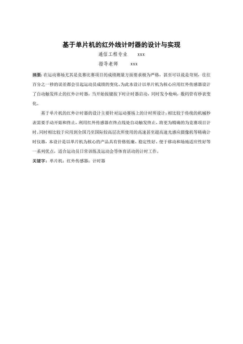 基于单片机的红外线计时器的设计与实现_第4页