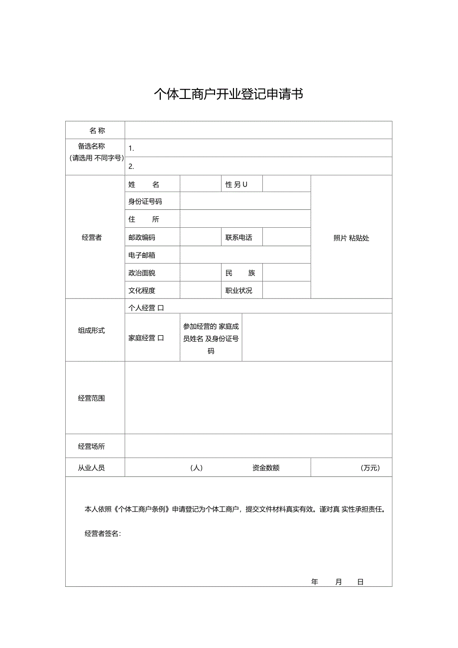 个体工商户开业登记申请表样本_第1页