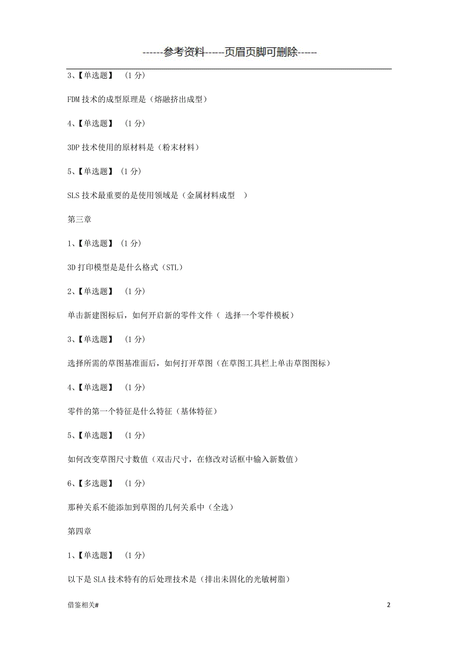 智慧树知到《3D打印技术与应用》章节测试答案[优质参考]_第2页