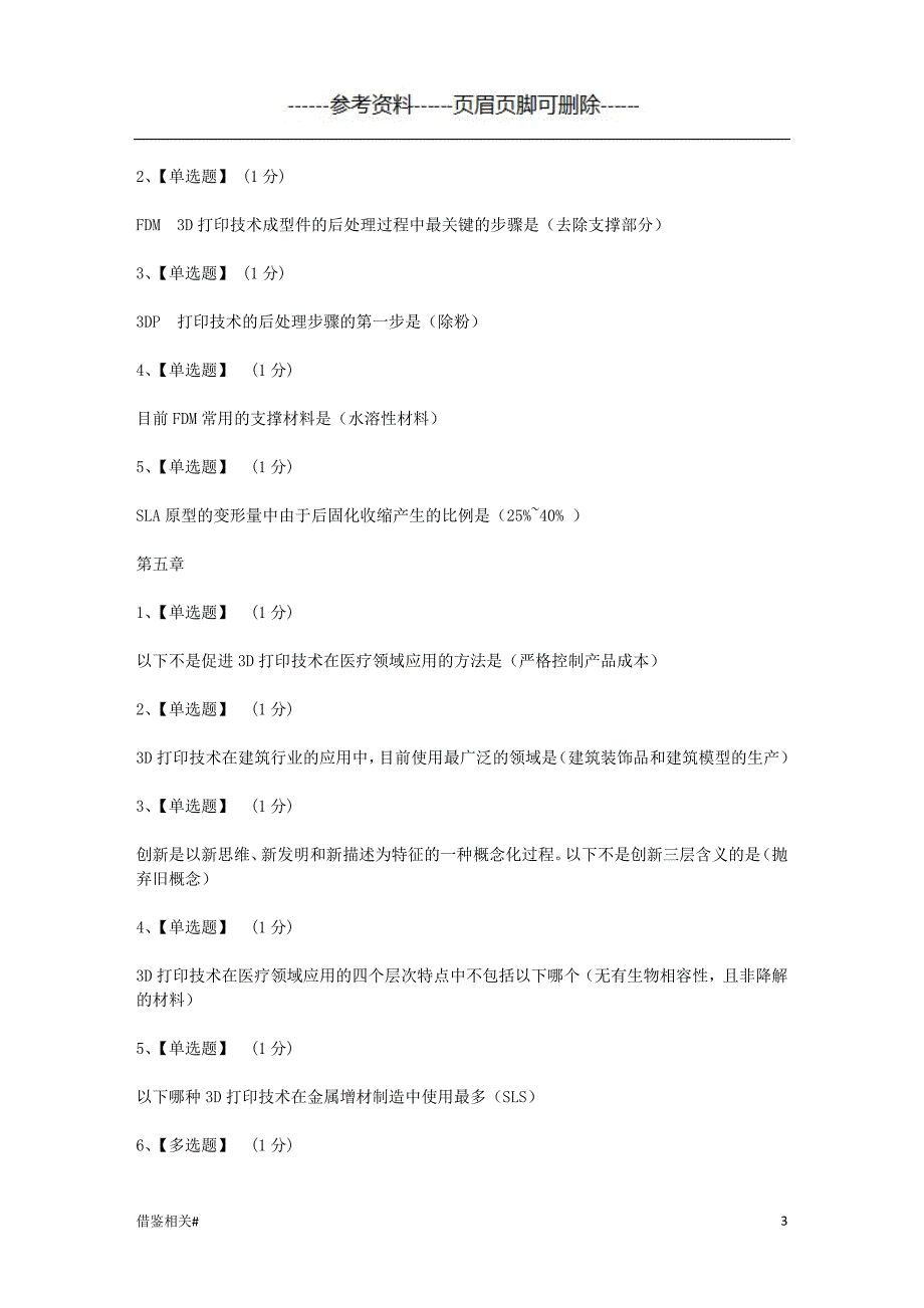 智慧树知到《3D打印技术与应用》章节测试答案[优质参考]_第3页