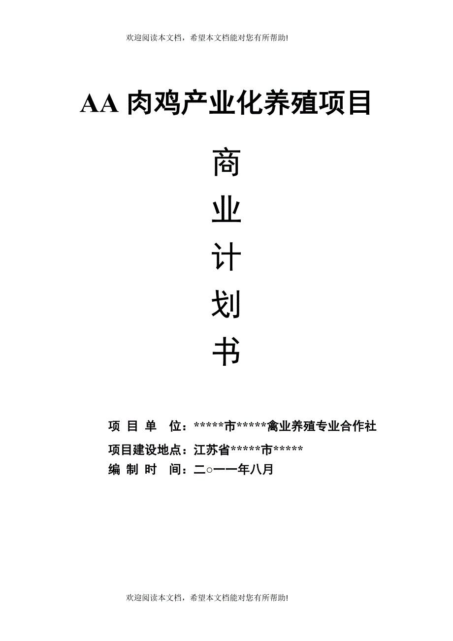 肉鸡产业化养殖项目商业计划书(可行性研究报告)_第1页