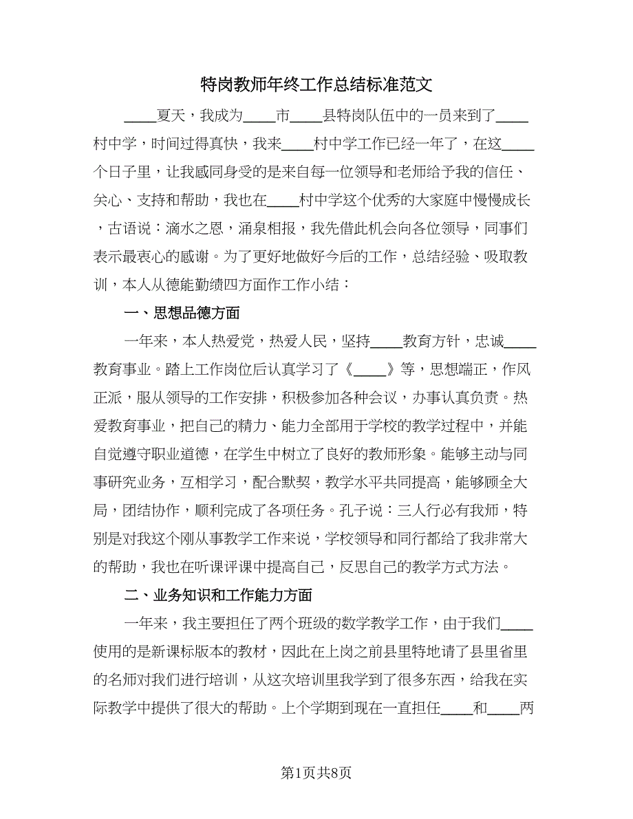 特岗教师年终工作总结标准范文（四篇）.doc_第1页